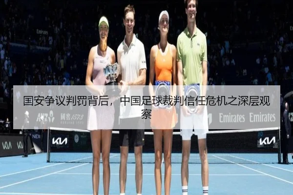 guo-an-zheng-yi-pan-fa-bei-hou-zhong-guo-zu-qiu-cai-pan-xin-ren-wei-ji-zhi-shen-ceng-guan-cha-2-339.jpg